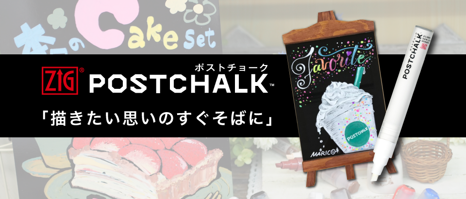 POSTCHALK 「描きたい思いのすぐそばに」